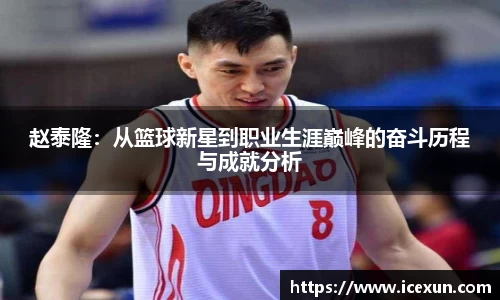 赵泰隆：从篮球新星到职业生涯巅峰的奋斗历程与成就分析