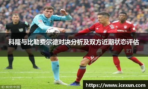 科隆与比勒费尔德对决分析及双方近期状态评估