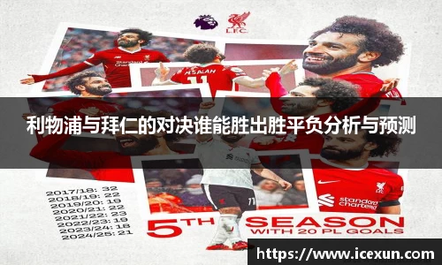 利物浦与拜仁的对决谁能胜出胜平负分析与预测
