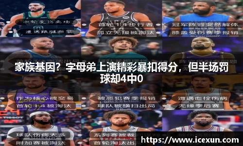 家族基因？字母弟上演精彩暴扣得分，但半场罚球却4中0